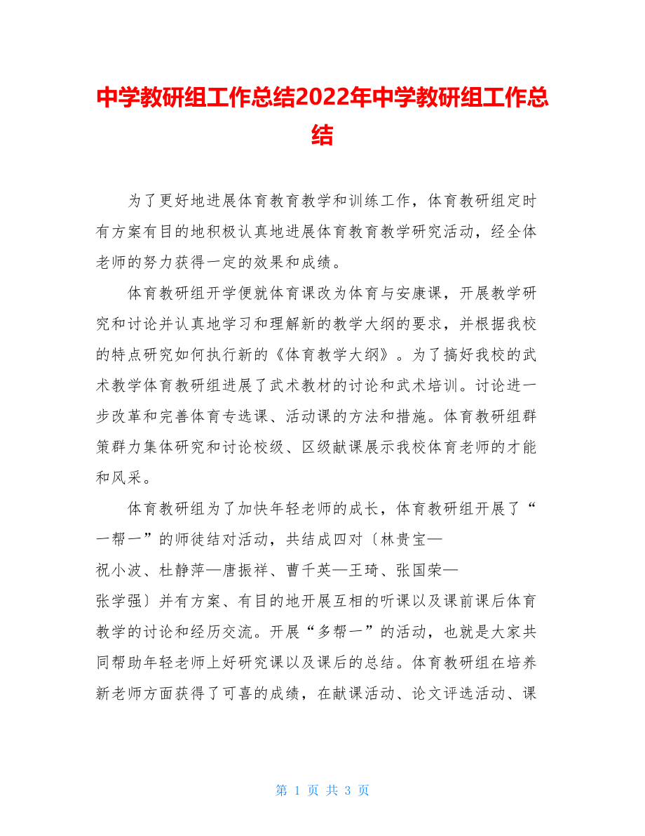 中学教研组工作总结2022年中学教研组工作总结.doc_第1页