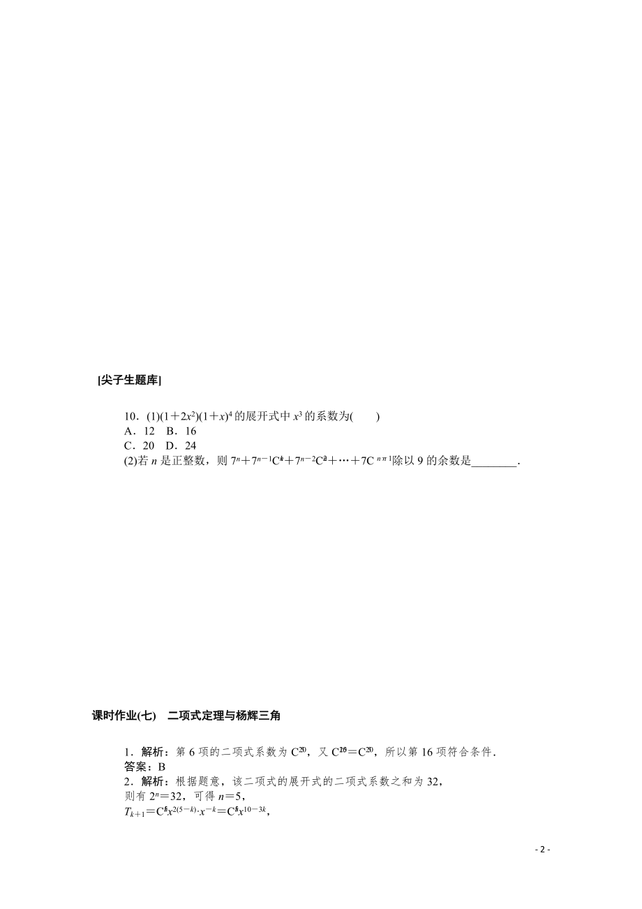 2021_2022学年新教材高中数学第三章排列组合与二项式定理3.3二项式定理与杨辉三角课时作业含解析新人教B版选择性必修第二册.docx_第2页