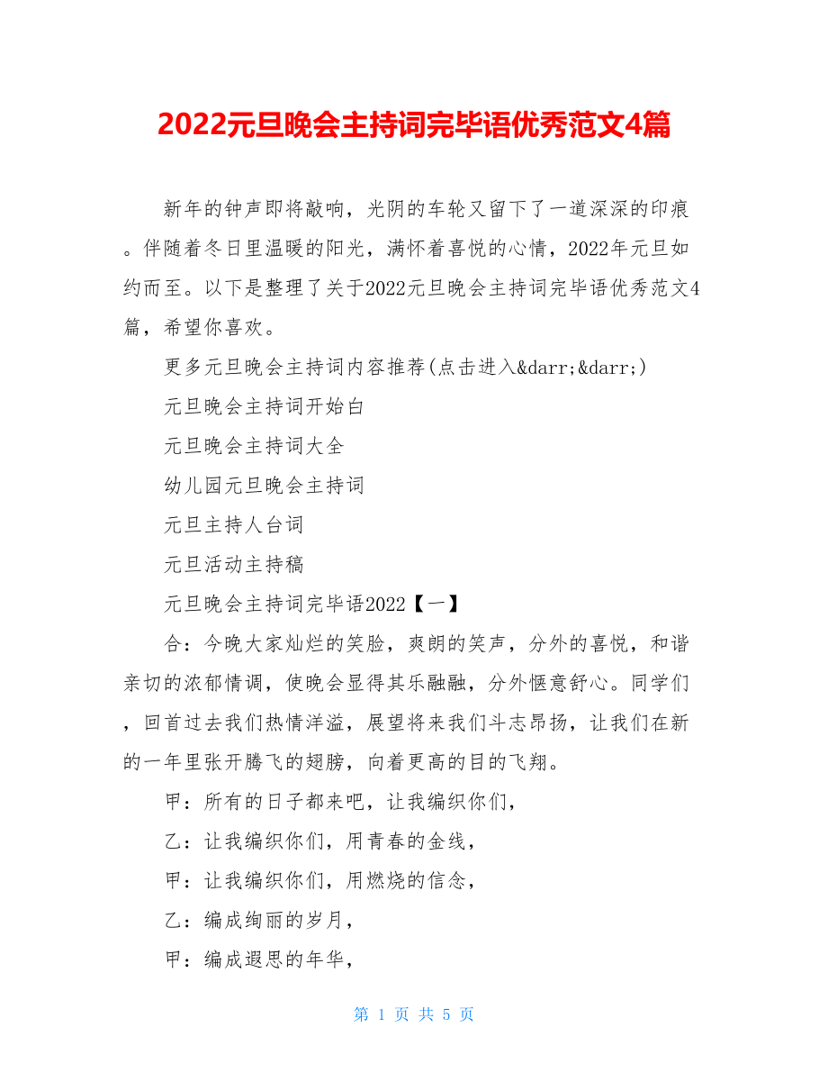 2022元旦晚会主持词结束语优秀范文4篇.doc_第1页