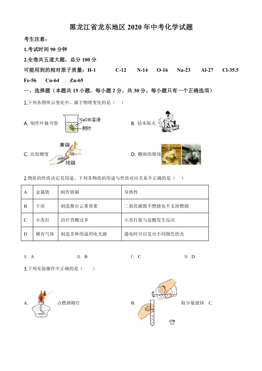 黑龙江省龙东地区2020年中考化学试题（学生版）.doc_第1页