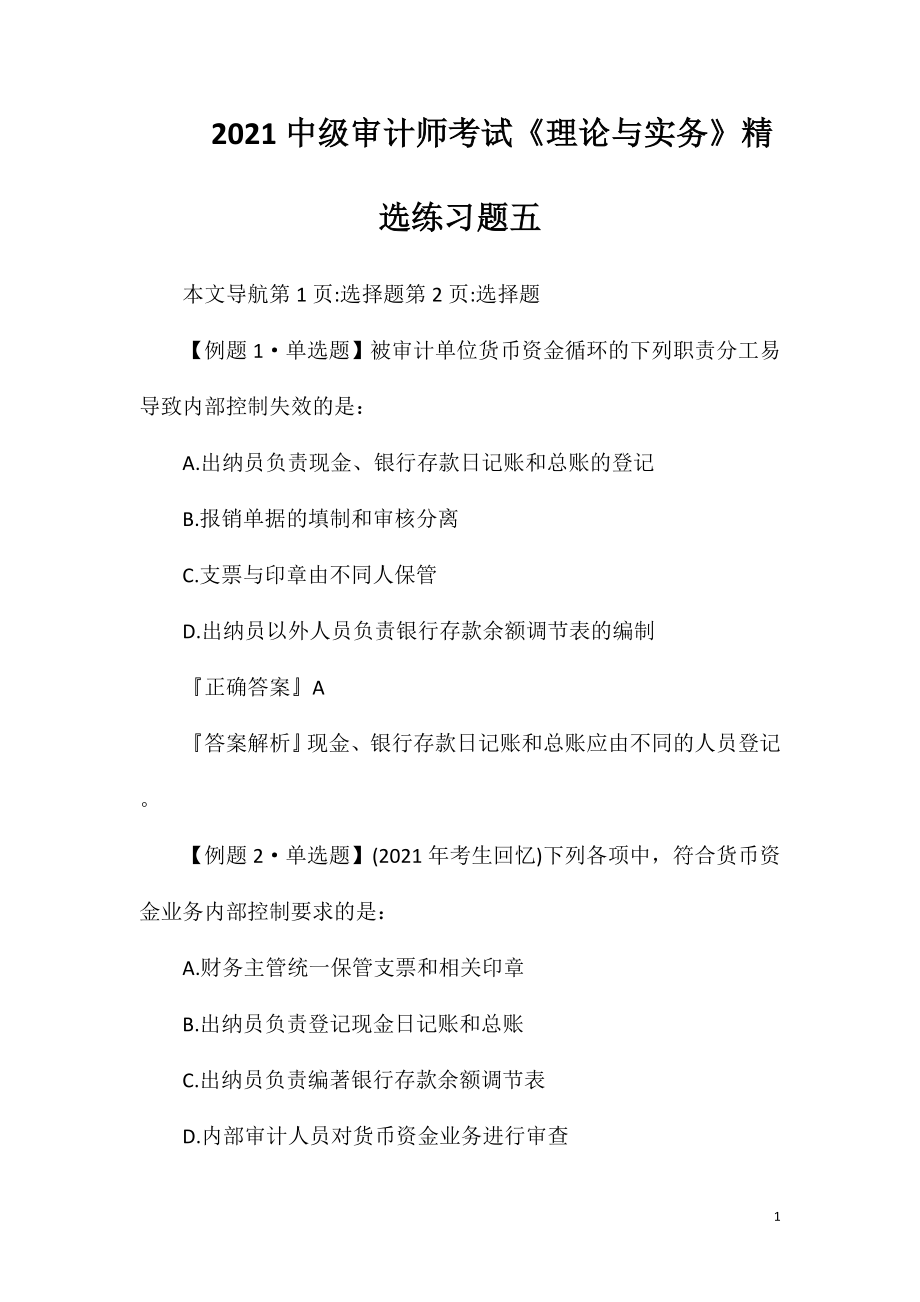 2021中级审计师考试《理论与实务》精选练习题五.doc_第1页