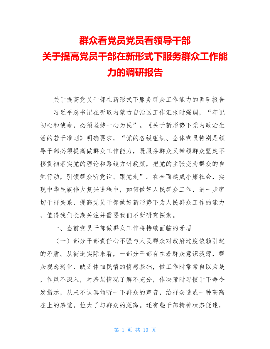 群众看党员党员看领导干部 关于提高党员干部在新形式下服务群众工作能力的调研报告 .doc_第1页