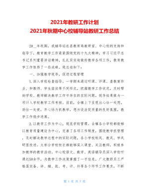 2021年教研工作计划 2021年秋期中心校辅导站教研工作总结.doc