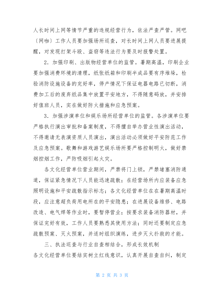 关于进一步加强全县文化市场安全生产管理的通知.doc_第2页