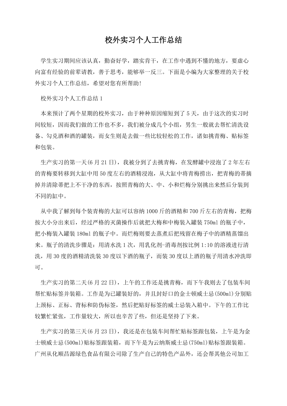 校外实习个人工作总结.docx_第1页