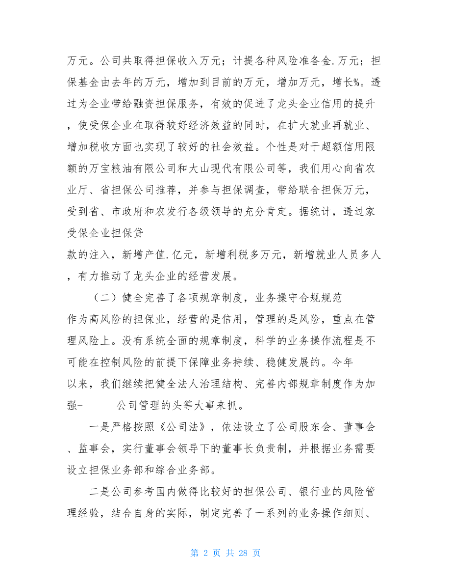 龙头企业担保公司工作总结六篇 .doc_第2页