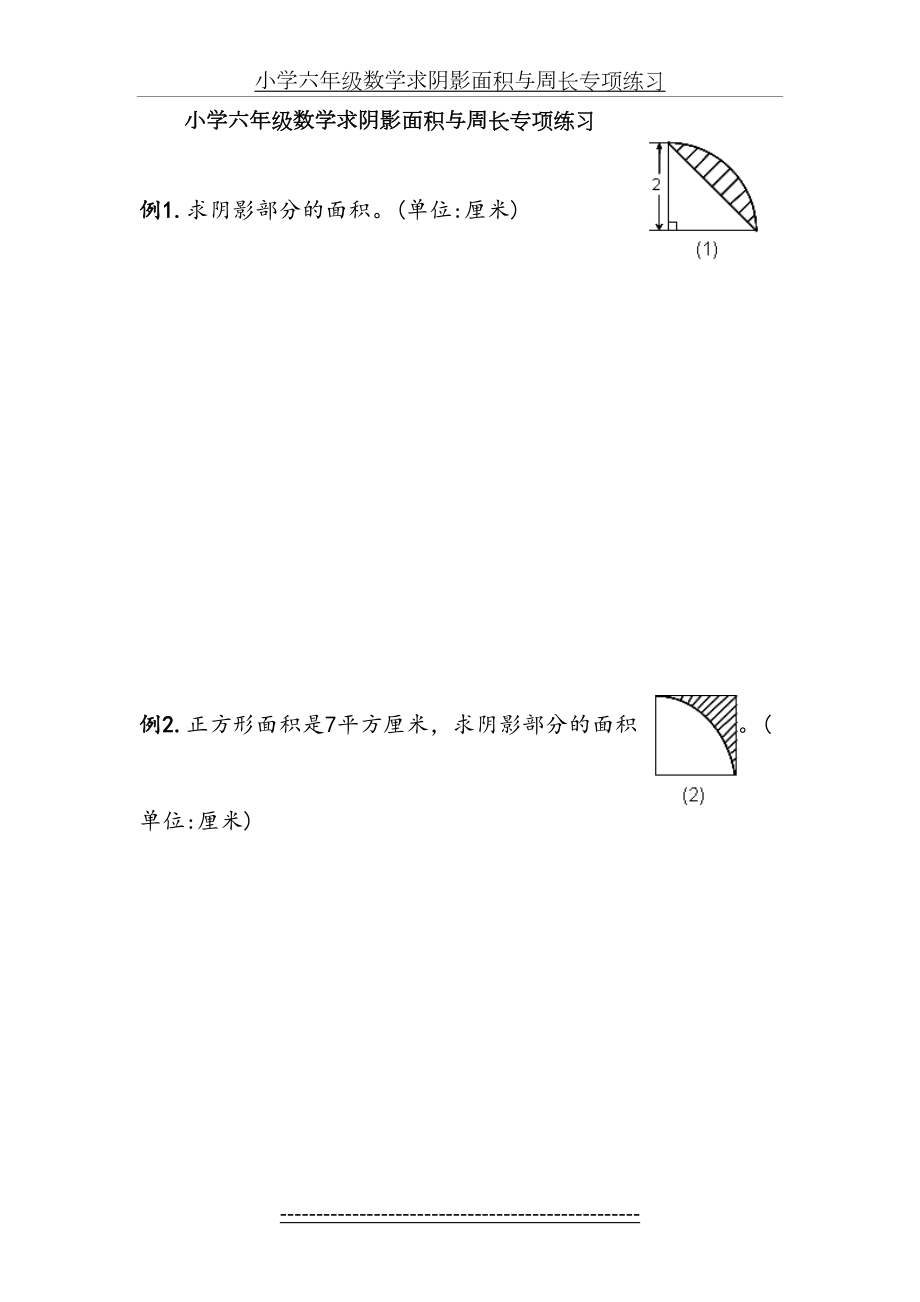 小学六年级数学求阴影面积与周长专项练习.doc_第2页