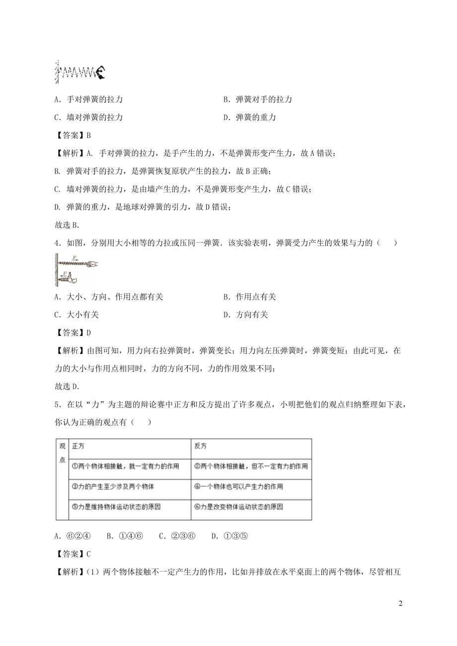 2021_2021学年八年级物理下册8.1力弹力同步作业含解析新版苏科版.docx_第2页