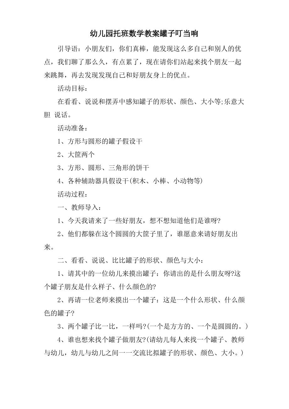 幼儿园托班数学教案罐子叮当响.pdf_第1页