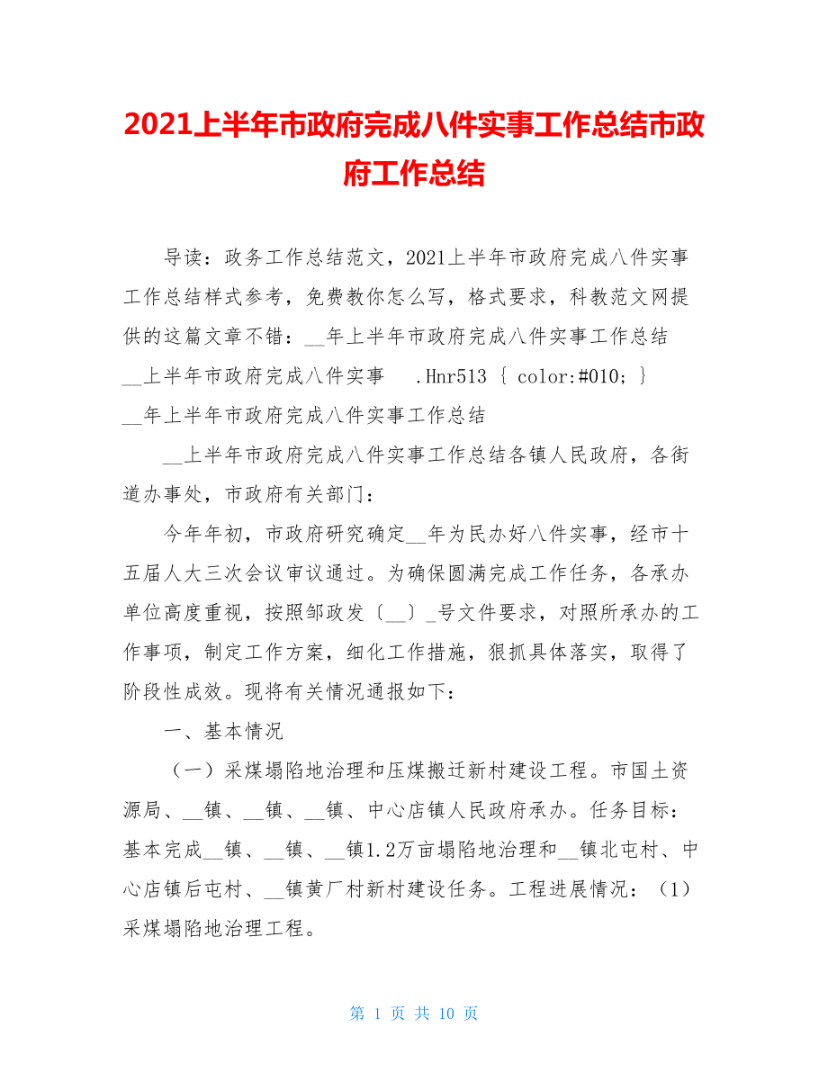 2021上半年市政府完成八件实事工作总结市政府工作总结.doc_第1页