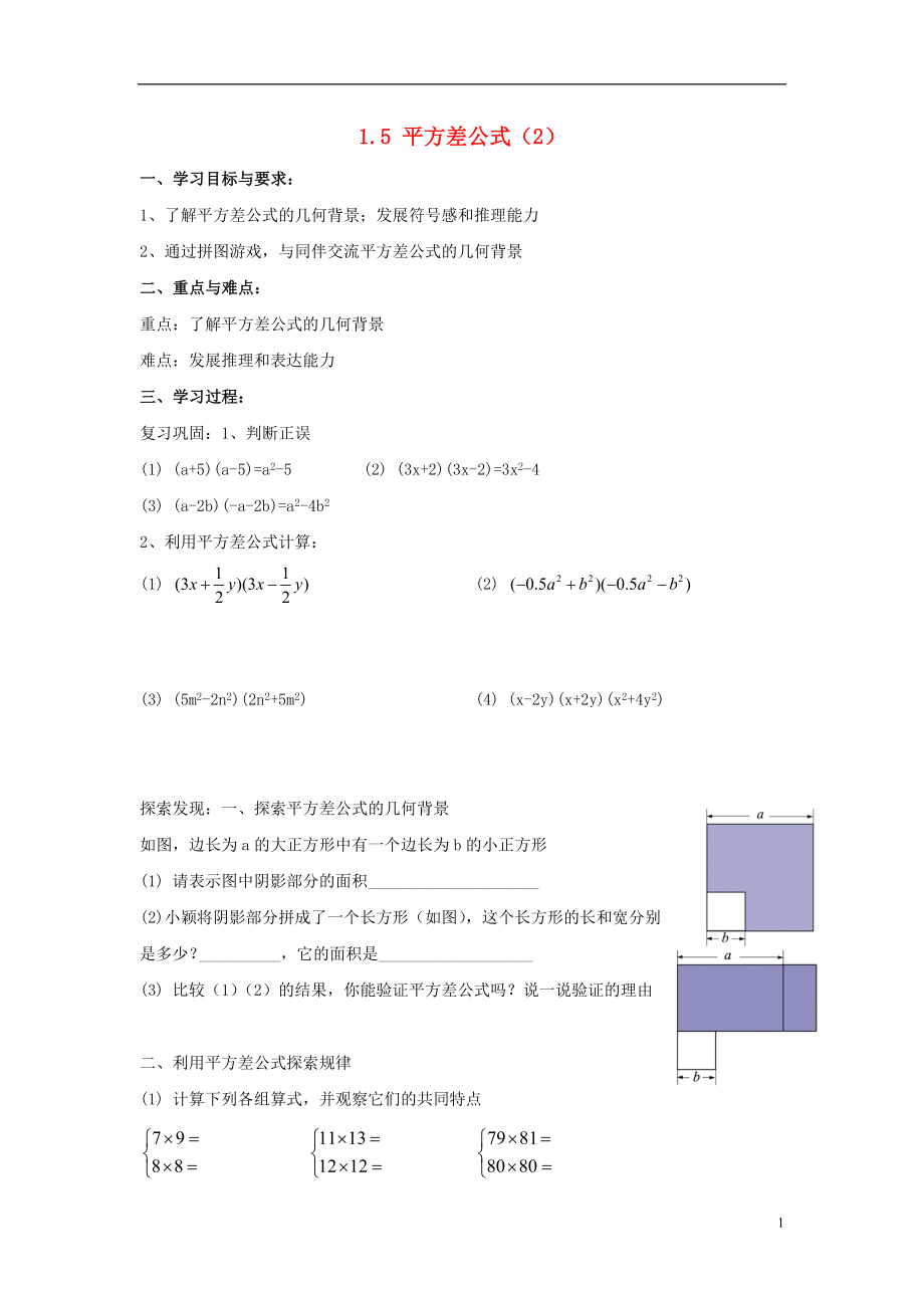 2021-2021学年七年级数学下册 第一章 第5节 平方差公式导学案2（新版）北师大版.doc_第1页