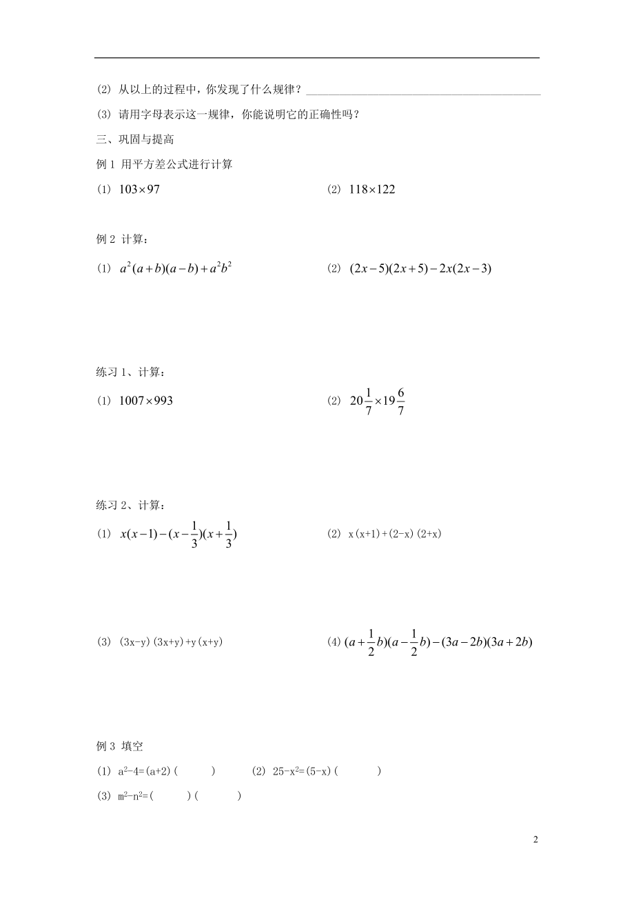 2021-2021学年七年级数学下册 第一章 第5节 平方差公式导学案2（新版）北师大版.doc_第2页