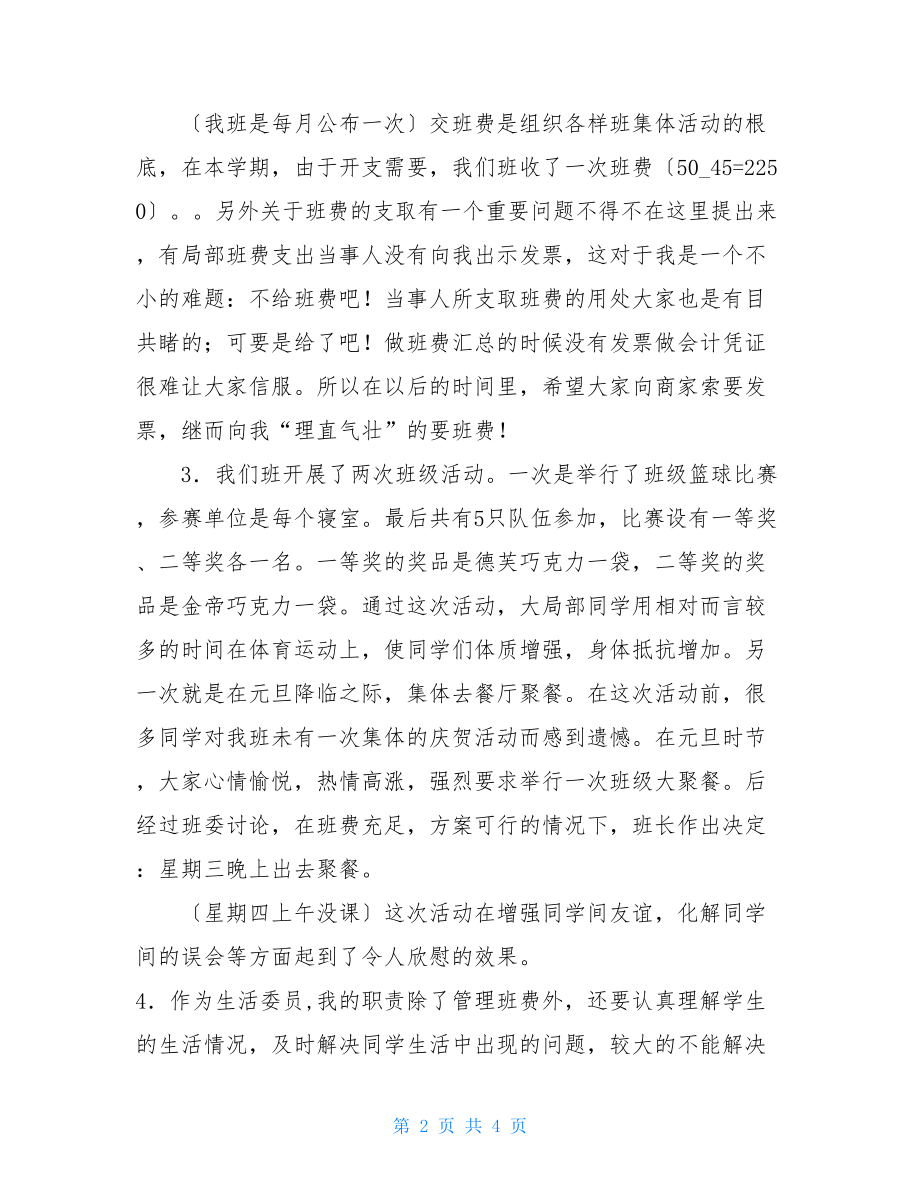 大一生活委员工作总结生活委员工作总结.doc_第2页