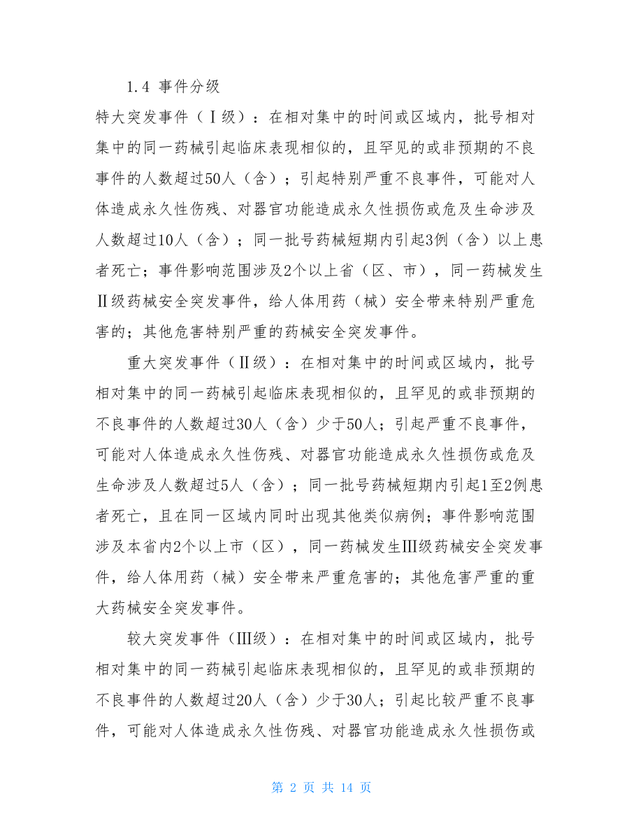 _6863+ 2021年药品和医疗器械安全突发事件应急预案.doc_第2页