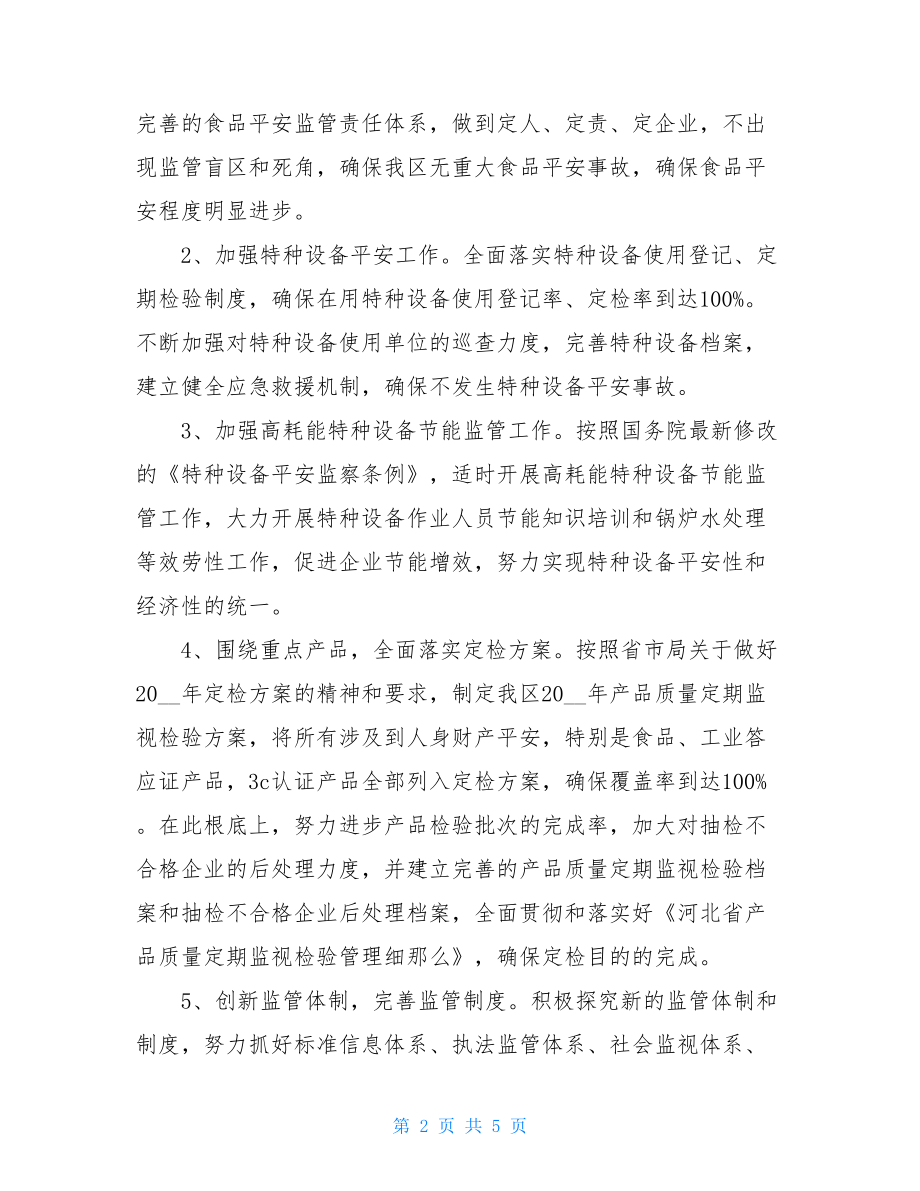 质监局工作计划质监局.doc_第2页