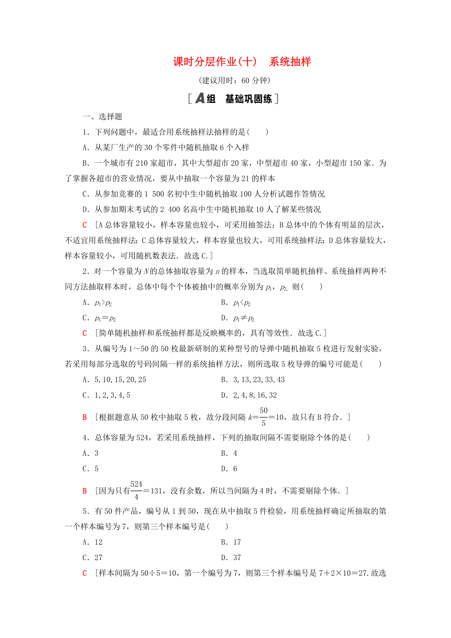 2021_2021学年高中数学第2章统计2.1.2系统抽样课时作业含解析新人教A版必修.doc_第1页