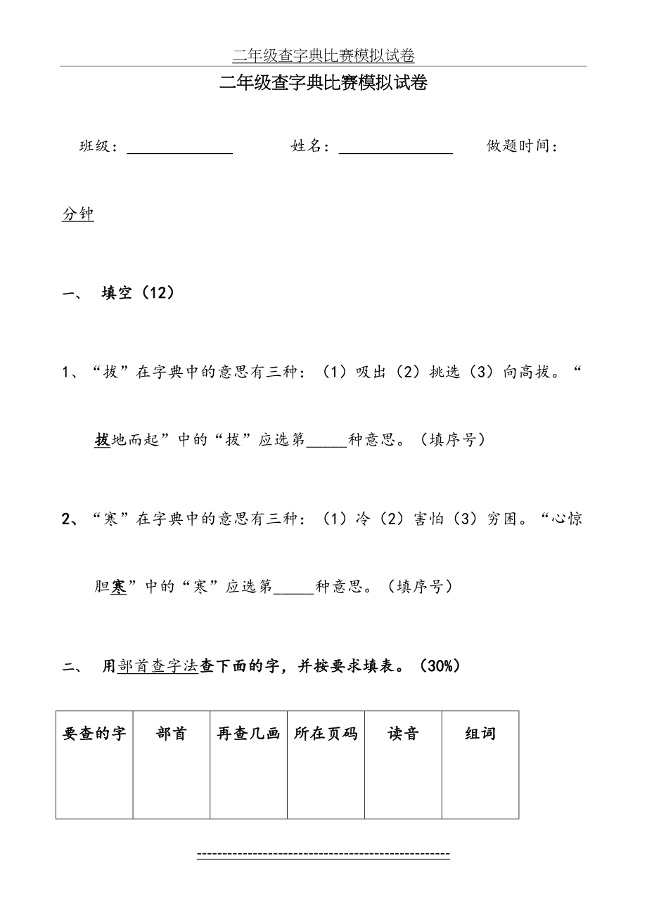 小学二年级语文查字典比赛试题.doc_第2页