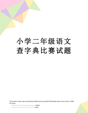 小学二年级语文查字典比赛试题.doc