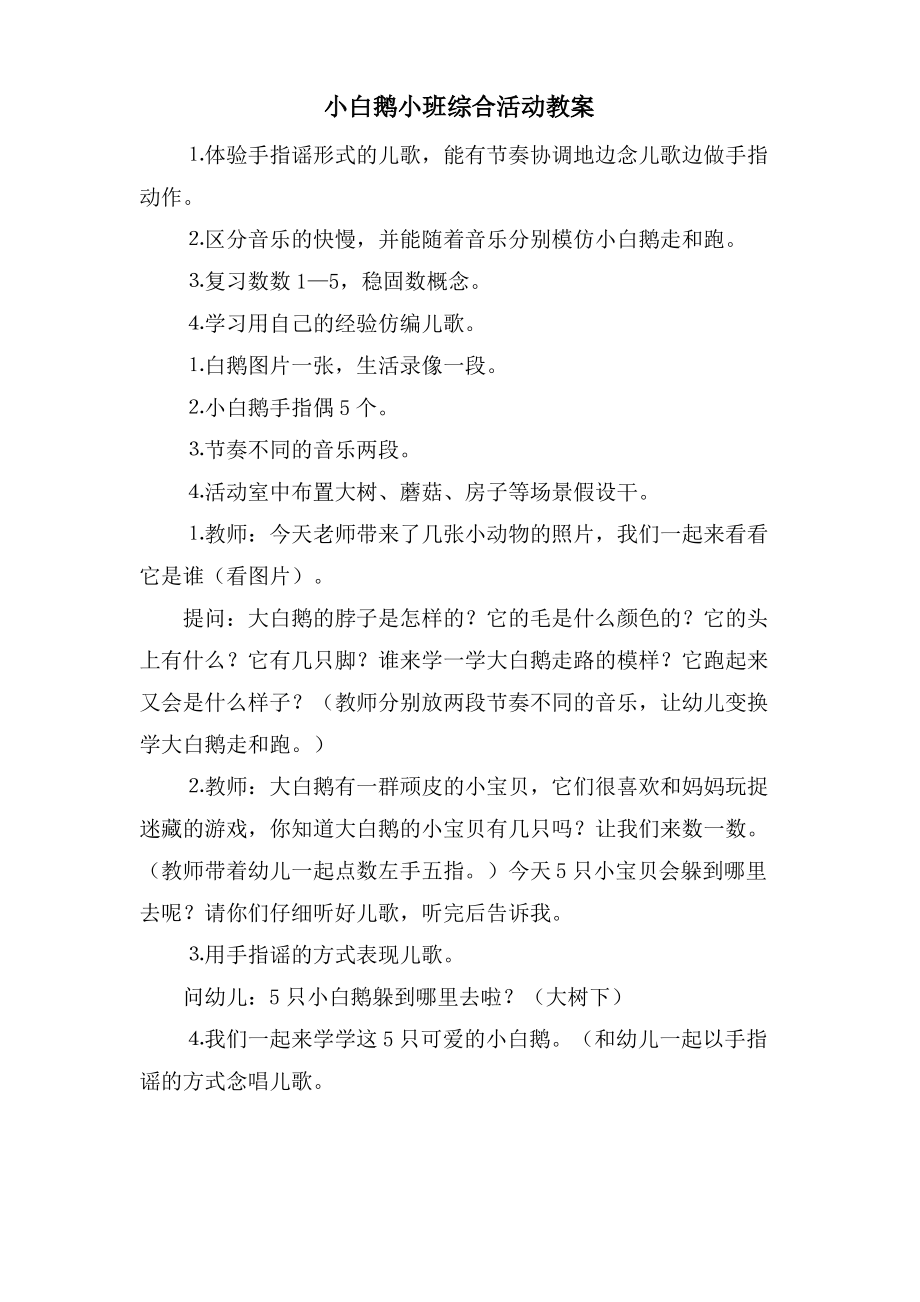 小白鹅小班综合活动教案.doc.pdf_第1页