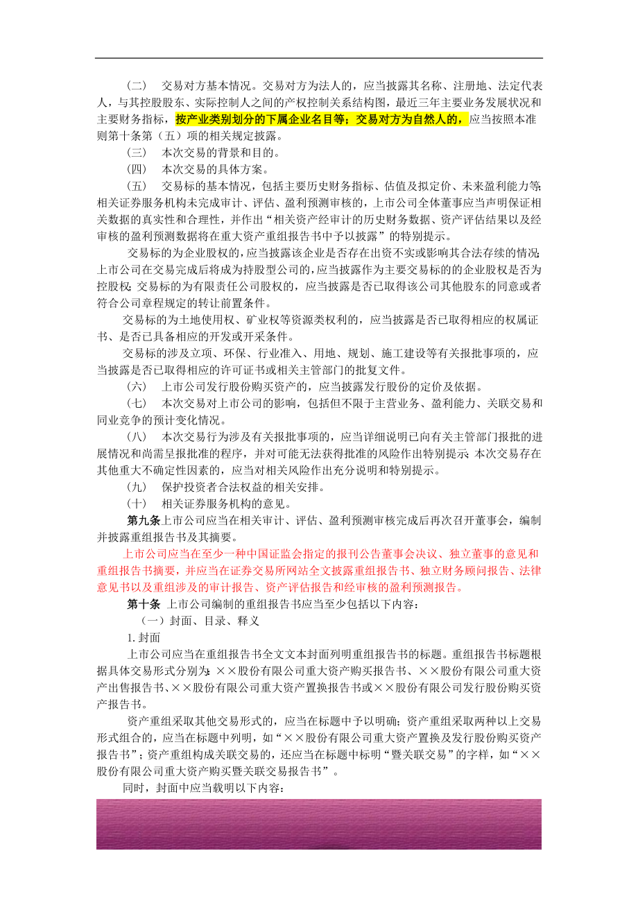 金融证券发行证券审核证券研究资料 公开发行证券的公司信息披露内容与格式准则第26号 上市公司重大资产重组申请文件--有批注.doc_第2页