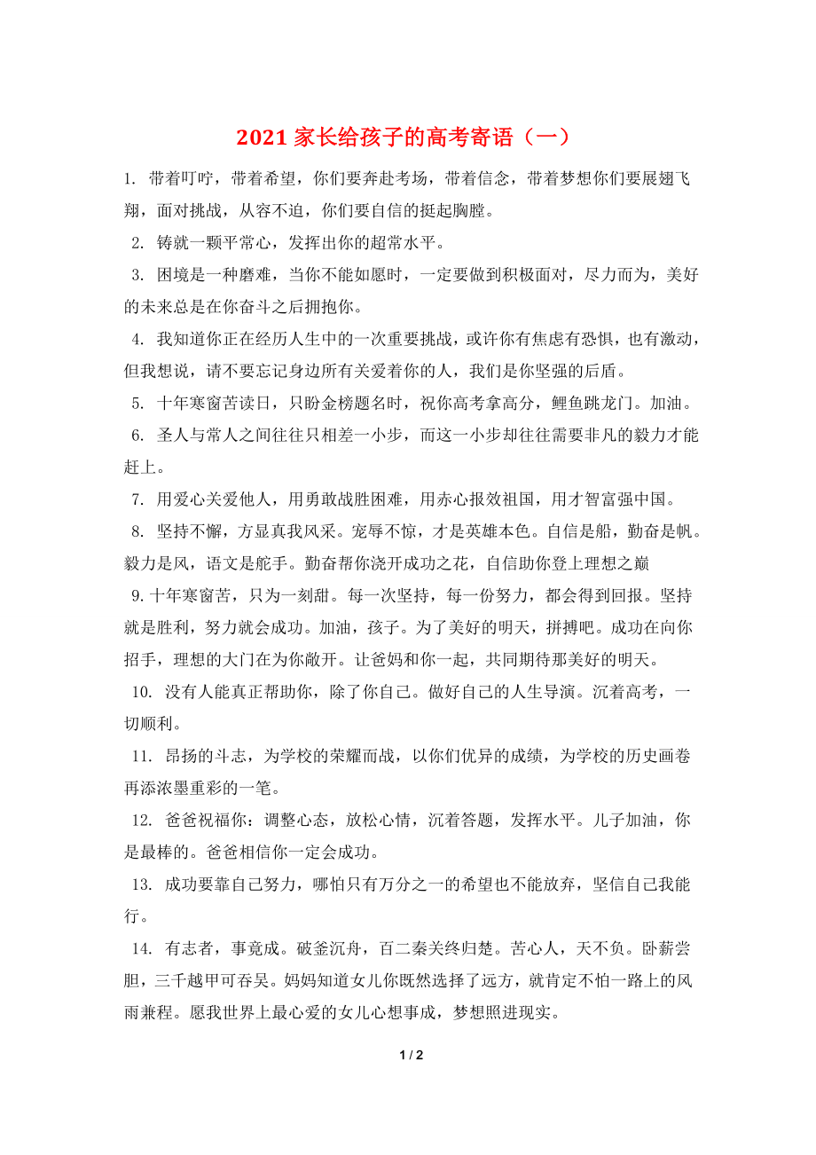 2021家长给孩子的高考寄语(一).doc_第1页