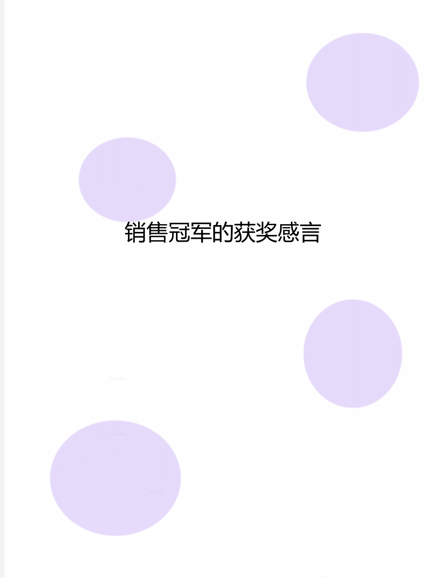 销售冠军的获奖感言.doc_第1页