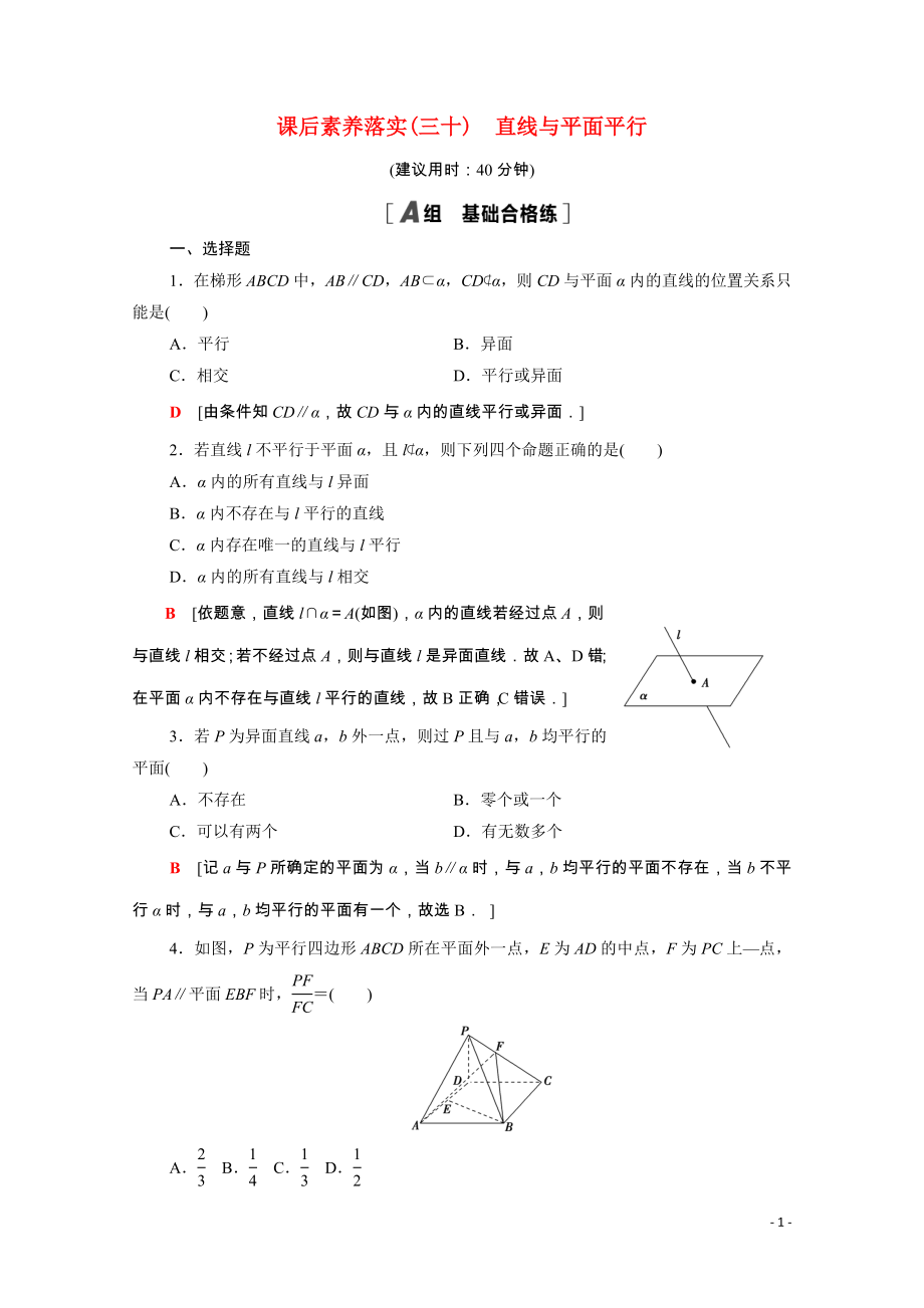 2021_2022学年新教材高中数学第十三章立体几何初步13.2.3第1课时直线与平面平行课后素养落实含解析苏教版必修第二册.doc_第1页