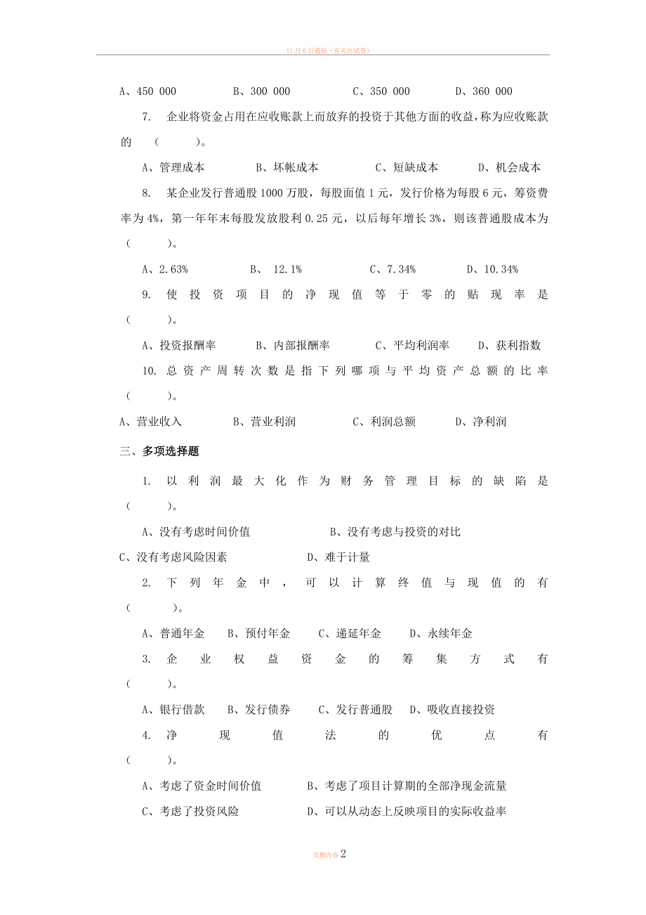 2011级《财务管理实务》复习提纲.doc_第2页