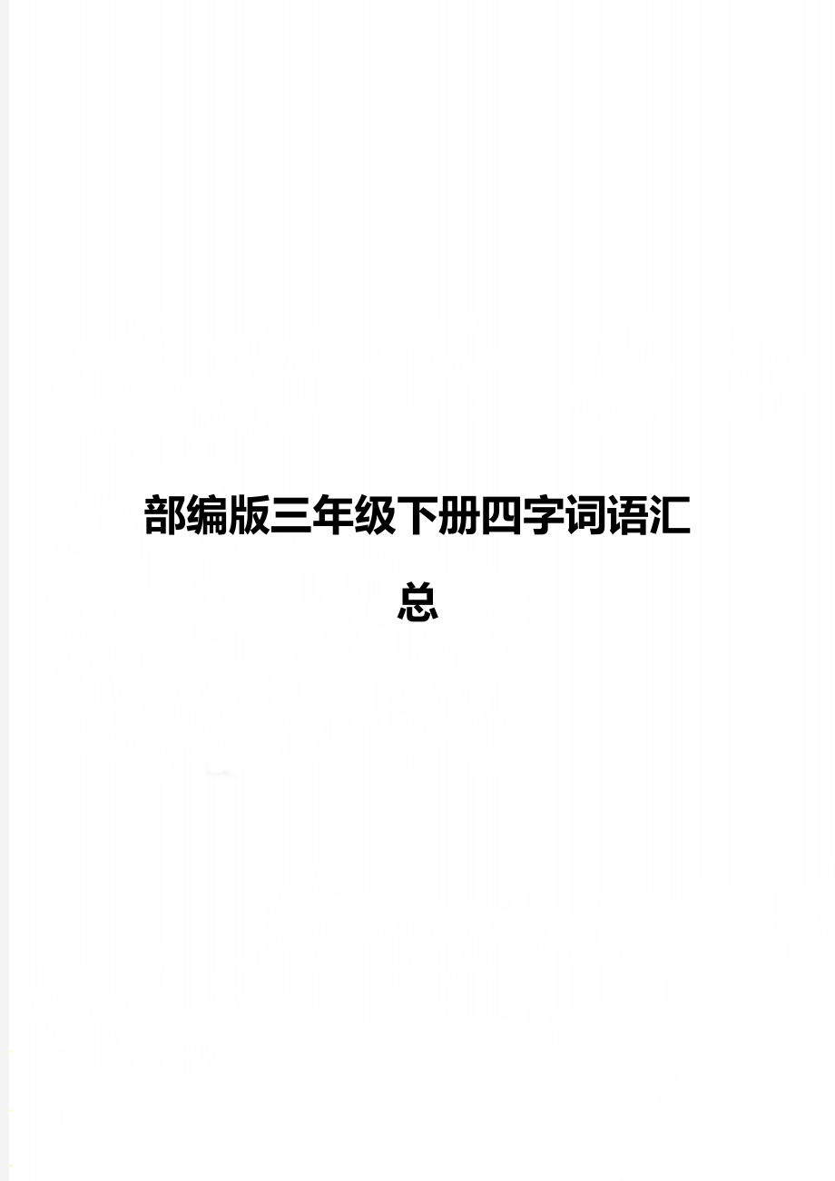 部编版三年级下册四字词语汇总.doc_第1页