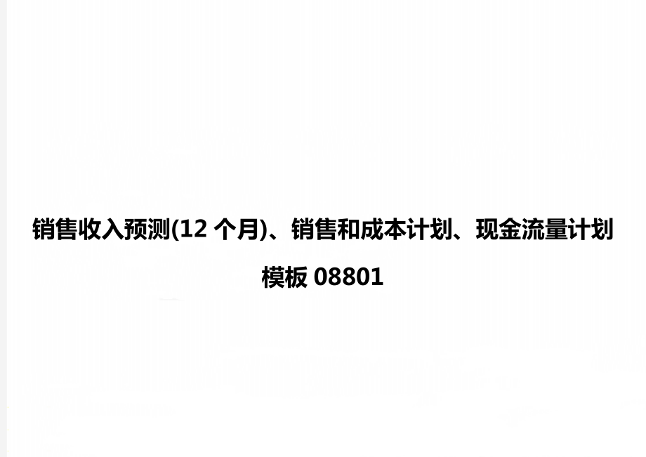 销售收入预测(12个月)、销售和成本计划、现金流量计划模板08801.doc_第1页