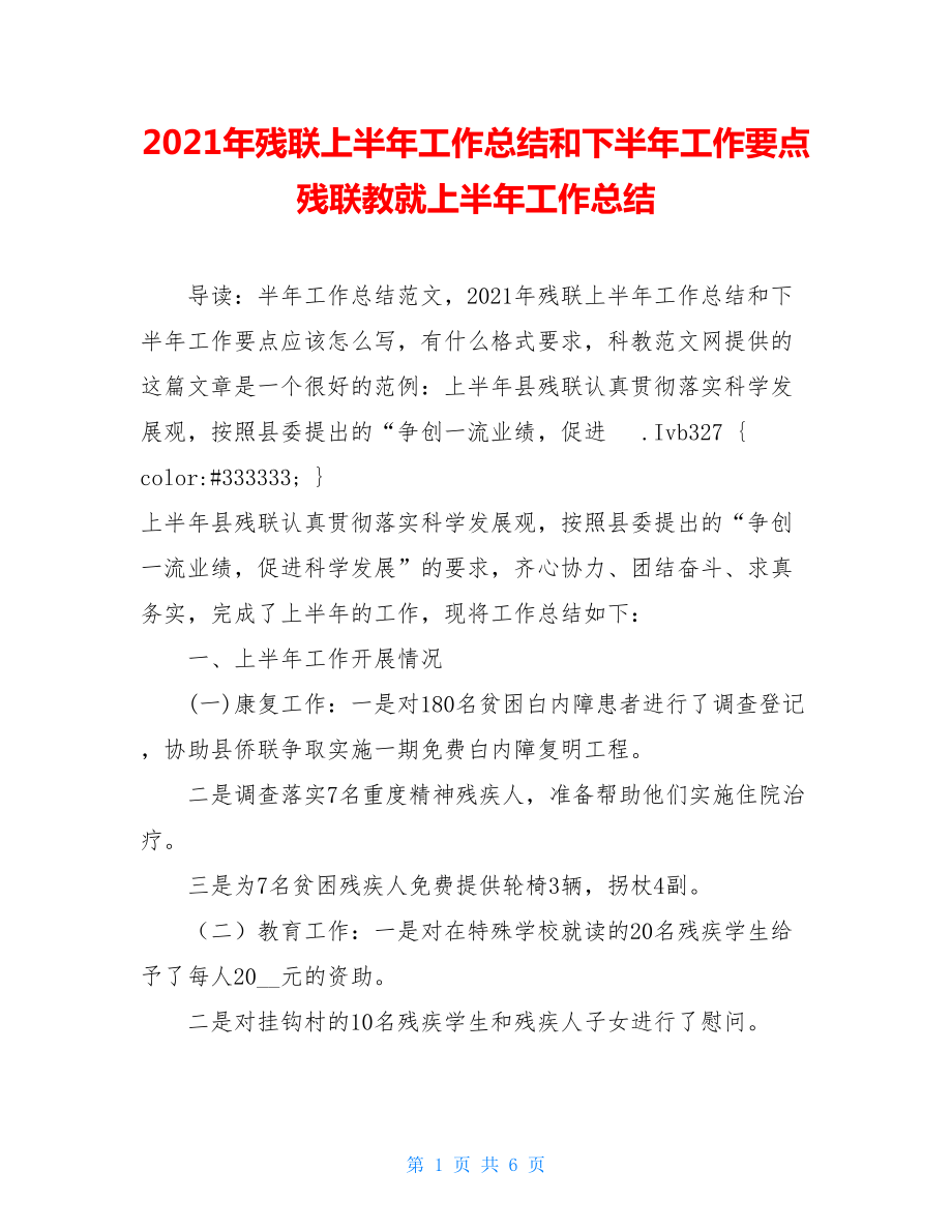 2021年残联上半年工作总结和下半年工作要点残联教就上半年工作总结.doc_第1页