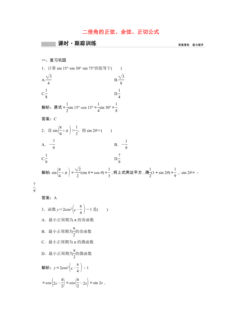 2021_2021学年新教材高中数学第五章三角函数5.5.1第三课时二倍角的正弦余弦正切公式课时跟踪训练含解析新人教A版必修第一册.doc_第1页