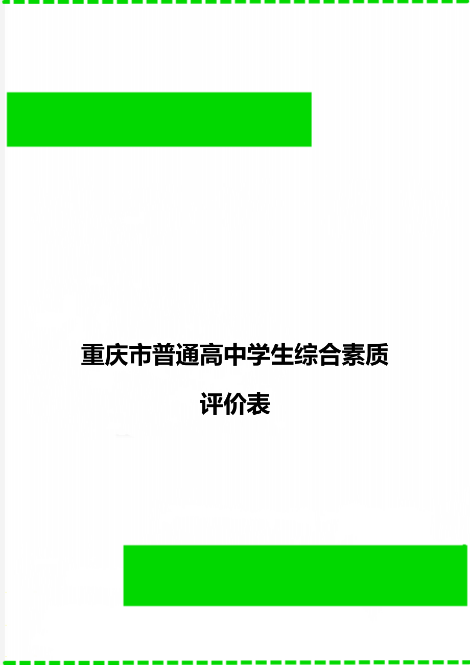 重庆市普通高中学生综合素质评价表.doc_第1页