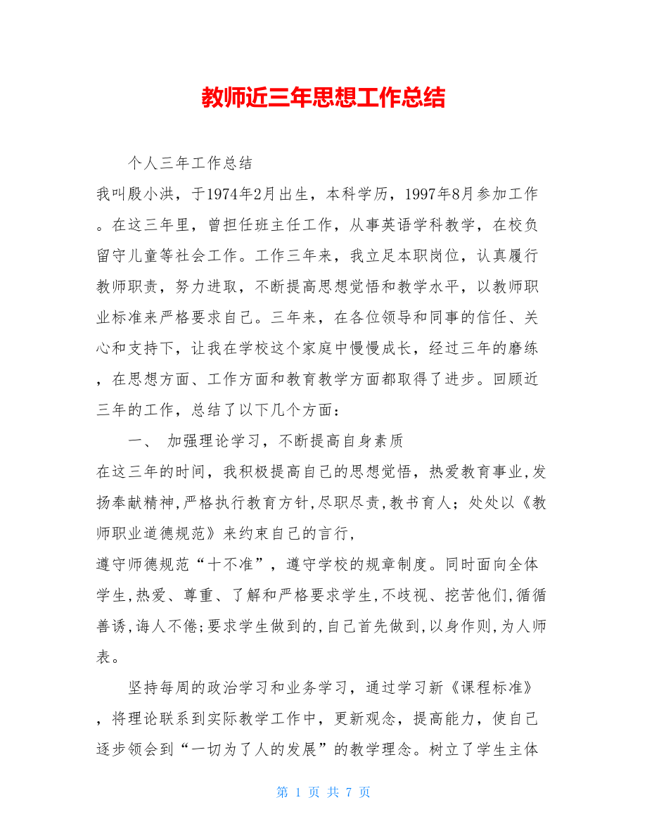 教师近三年思想工作总结 .doc_第1页