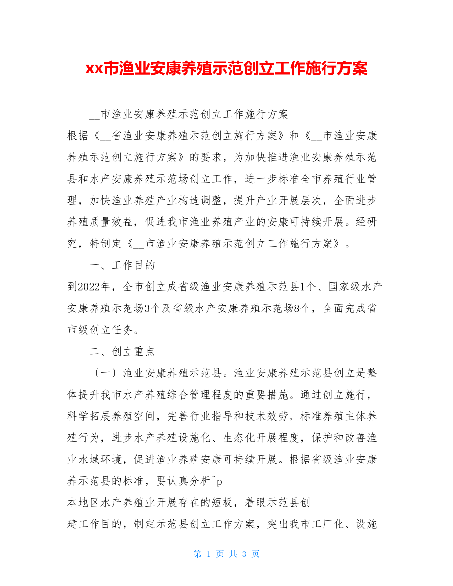 xx市渔业健康养殖示范创建工作实施方案.doc_第1页