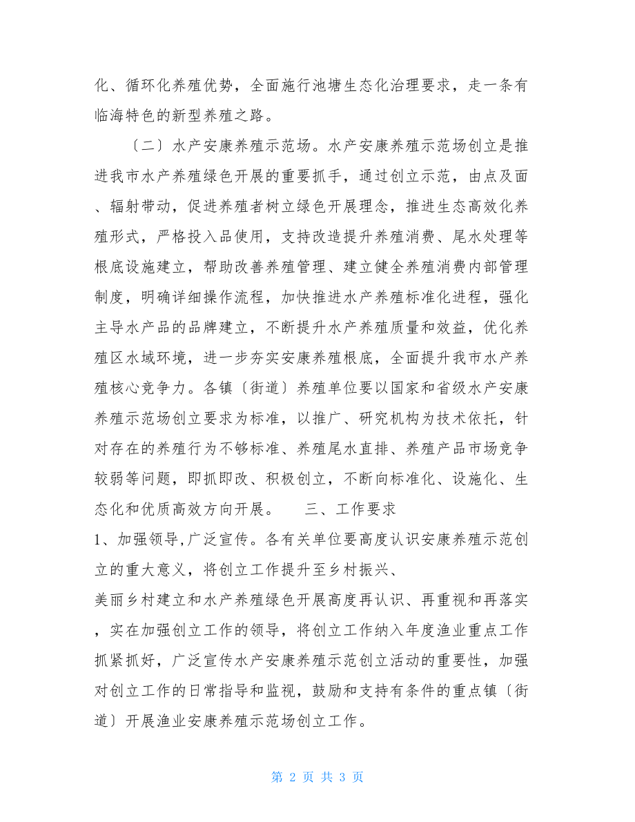 xx市渔业健康养殖示范创建工作实施方案.doc_第2页