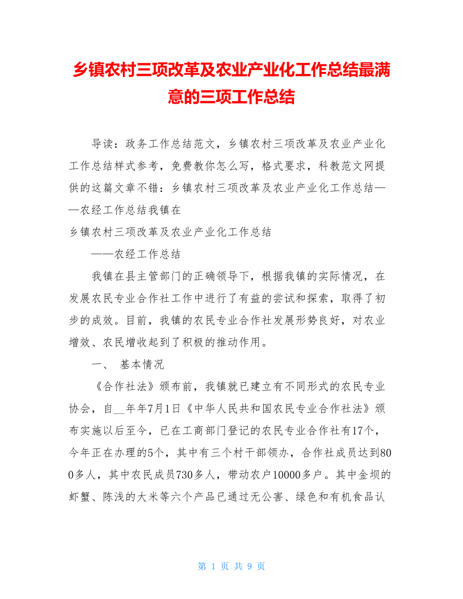 乡镇农村三项改革及农业产业化工作总结最满意的三项工作总结.doc_第1页