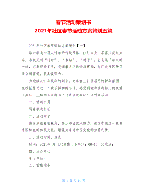 春节活动策划书 2021年社区春节活动方案策划五篇.doc