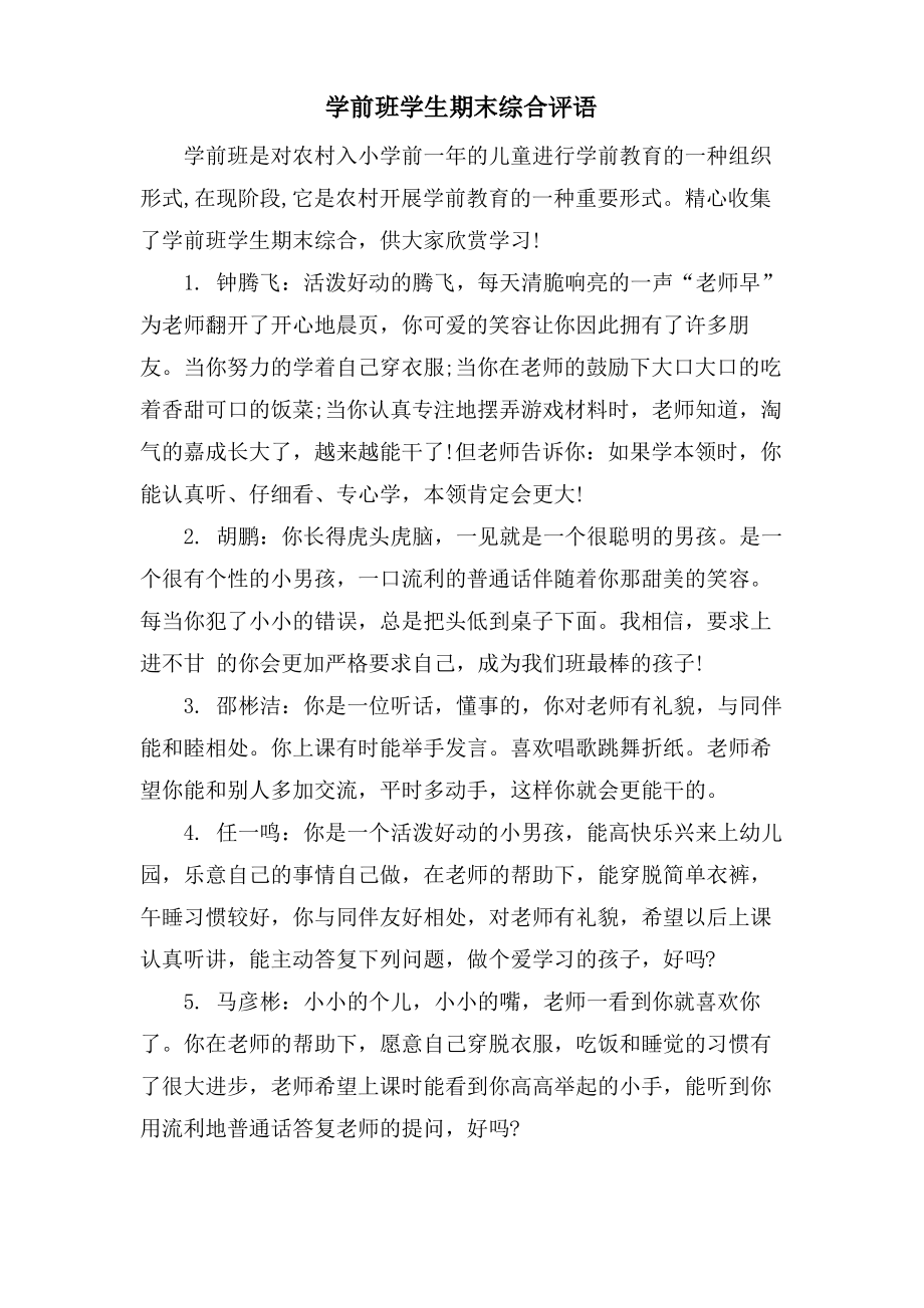 学前班学生期末综合评语.pdf_第1页