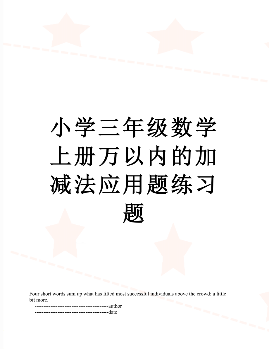 小学三年级数学上册万以内的加减法应用题练习题.doc_第1页