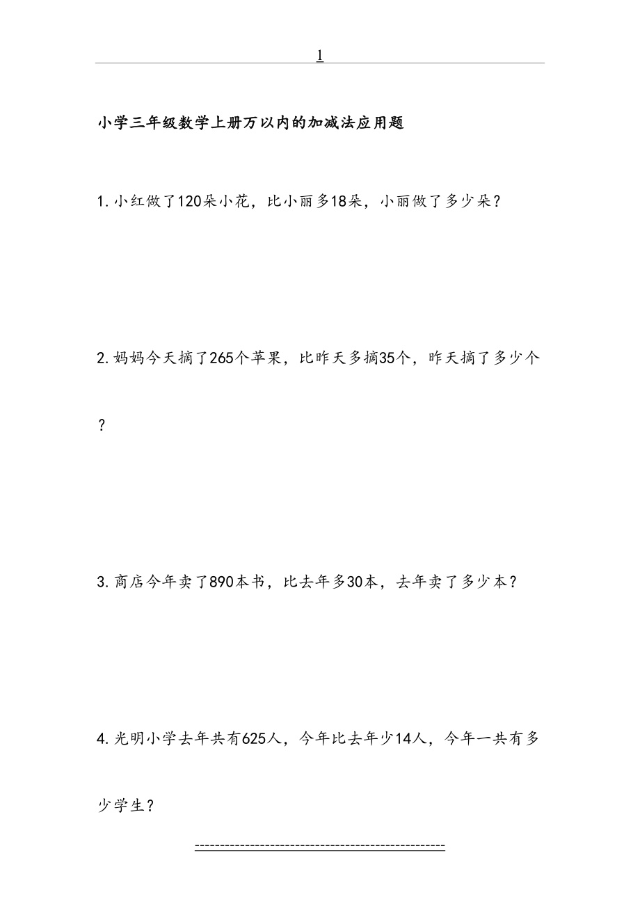 小学三年级数学上册万以内的加减法应用题练习题.doc_第2页