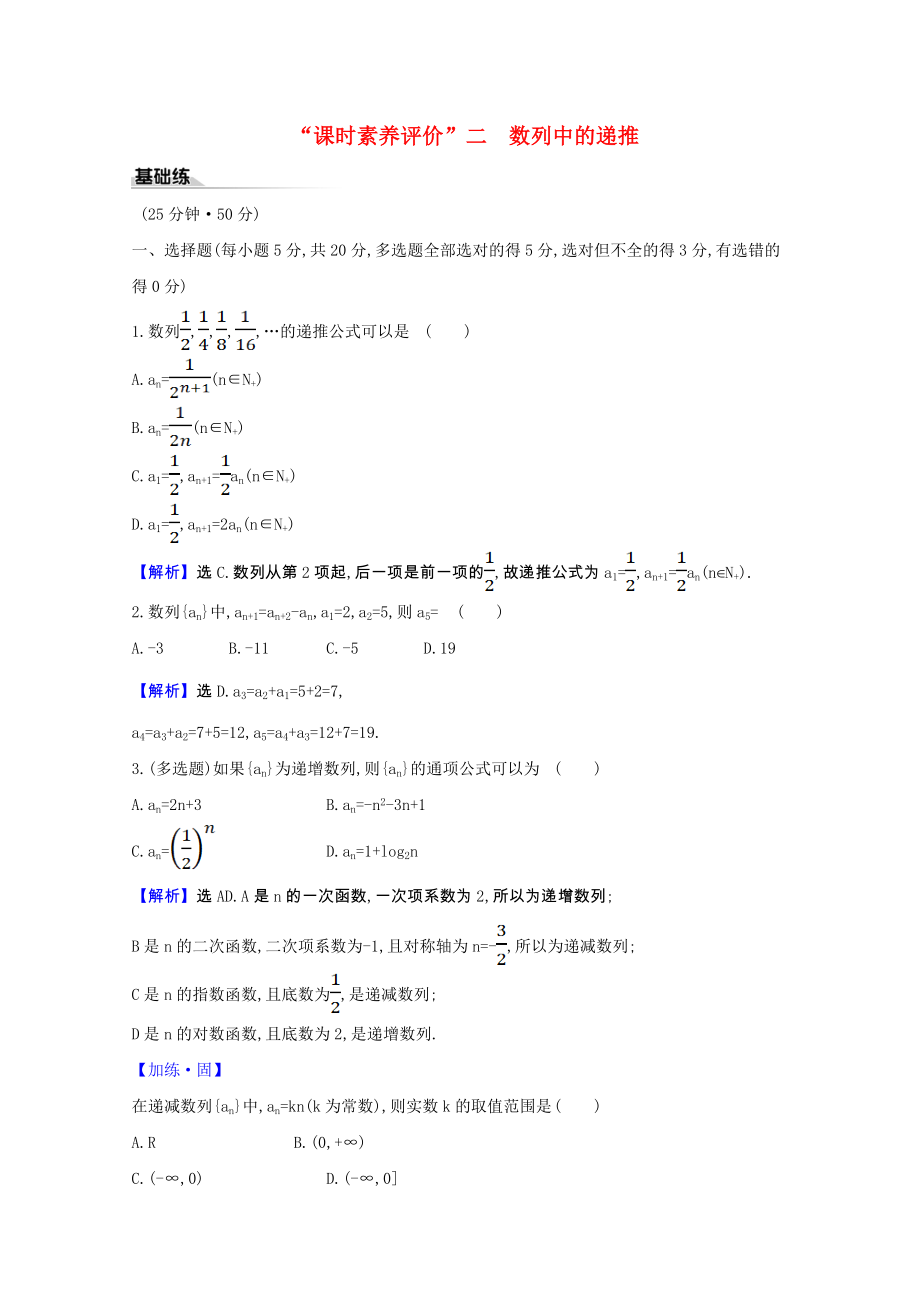 2021_2021学年新教材高中数学第五章数列5.1.2数列中的递推课时素养评价含解析新人教B版选择性必修第三册.doc_第1页