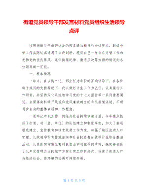 街道党员领导干部民主生活会发言材料党员组织生活领导点评.doc