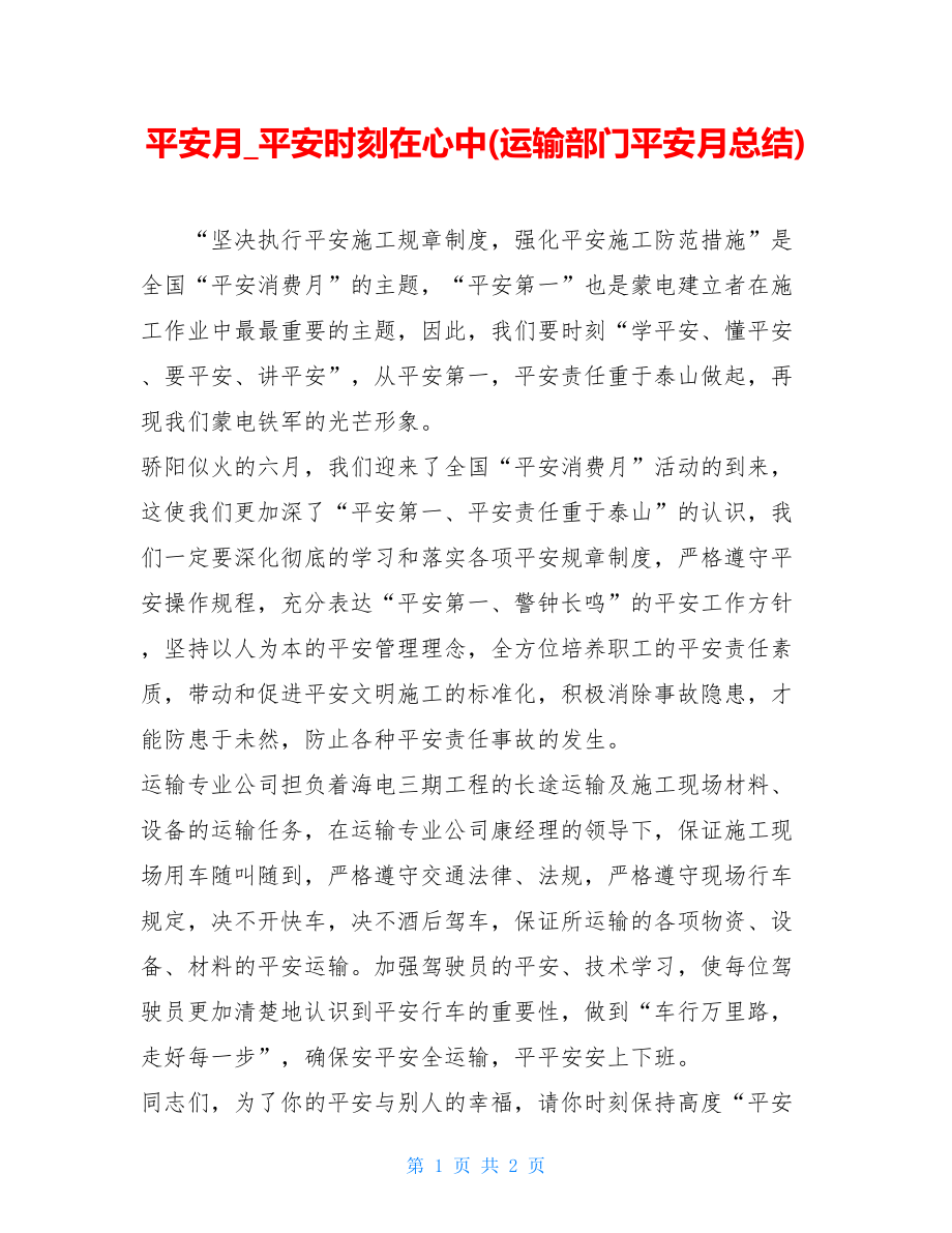 安全月安全时刻在心中(运输部门安全月总结).doc_第1页