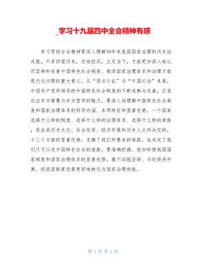 学习十九届四中全会精神有感.doc