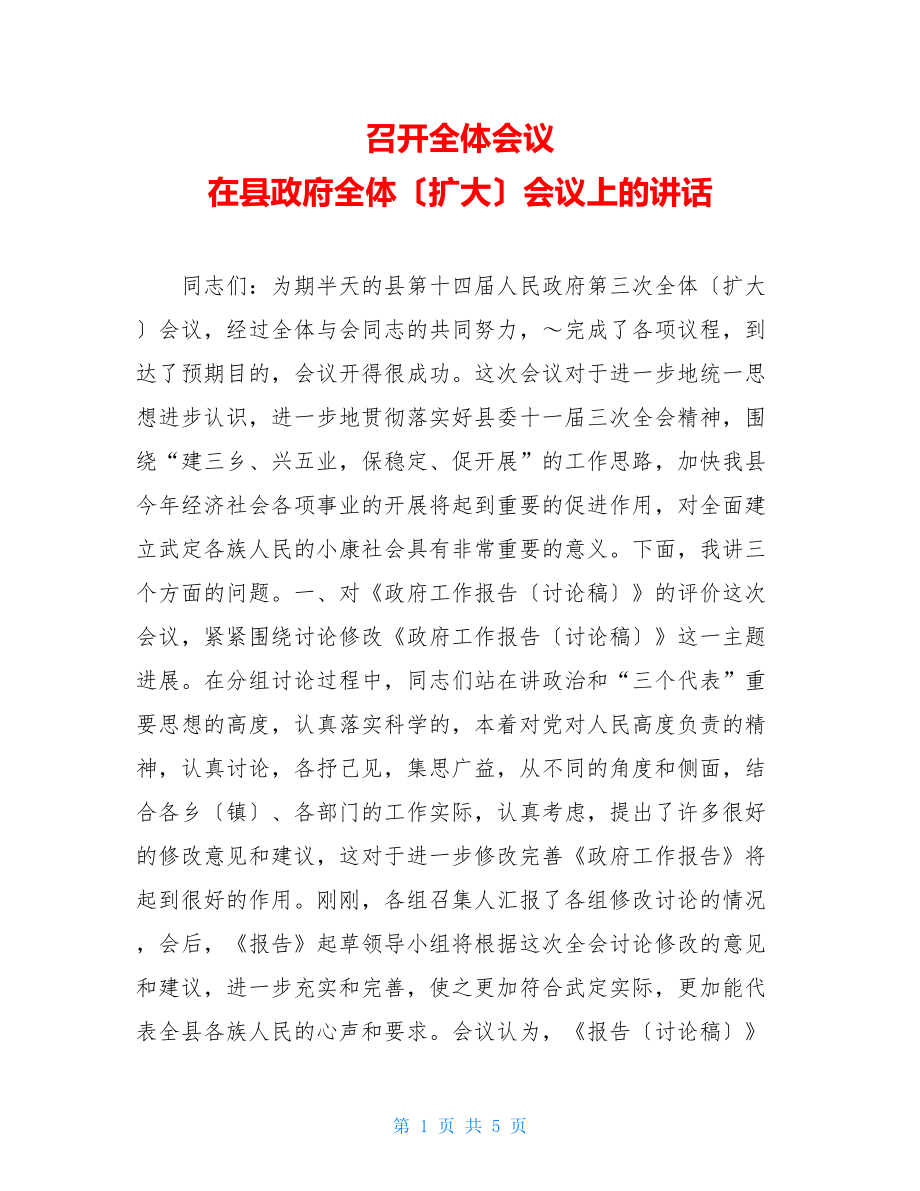 召开全体会议在县政府全体（扩大）会议上的讲话.doc_第1页