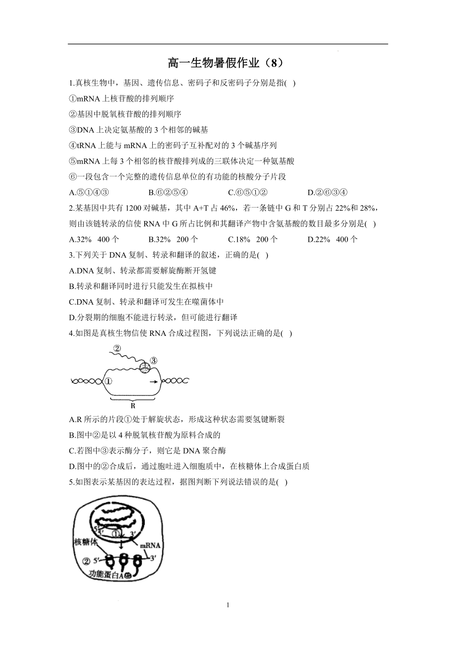 高一生物暑假作业（8）.docx_第1页