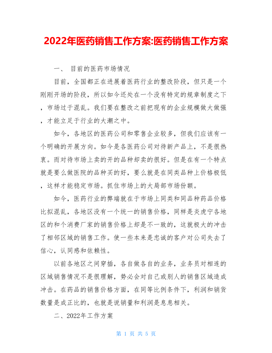 2022年医药销售工作计划医药销售工作计划.doc_第1页