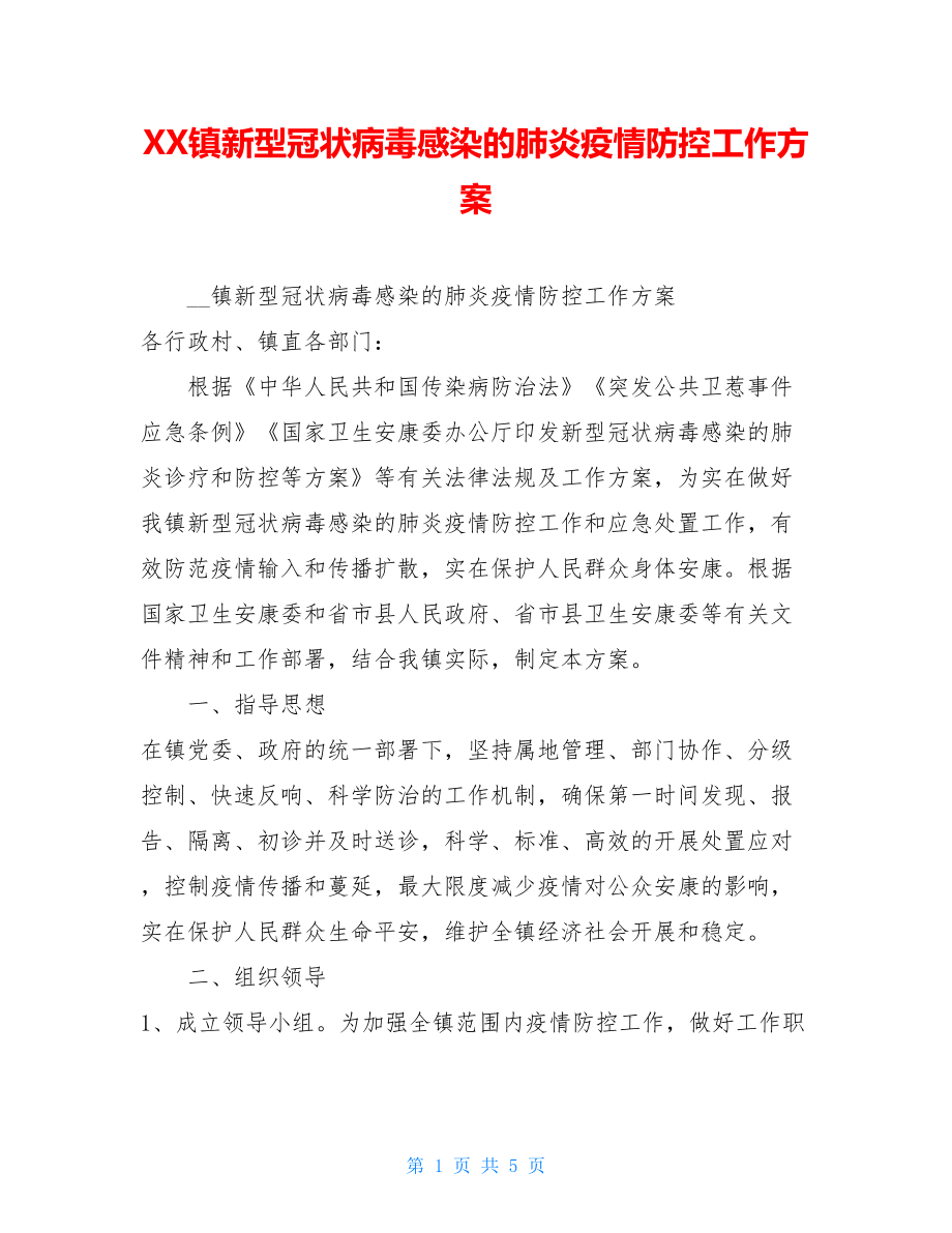 XX镇新型冠状病毒感染的肺炎疫情防控工作方案.doc_第1页