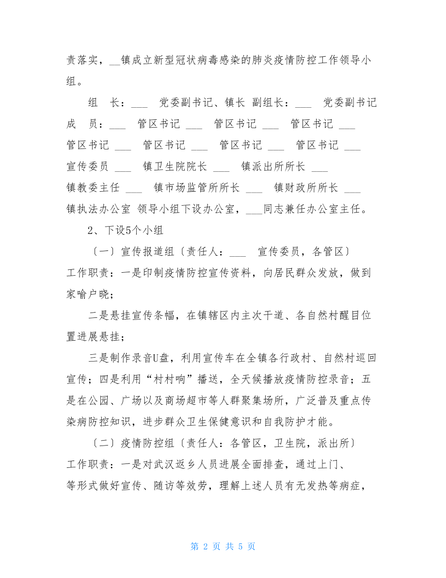 XX镇新型冠状病毒感染的肺炎疫情防控工作方案.doc_第2页